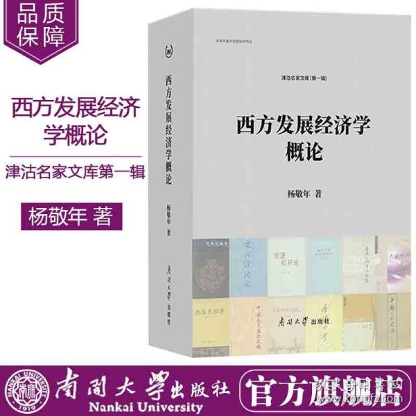 西方发展经济学概论