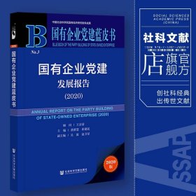 国有企业党建发展报告(2020)(精)/国有企业党建蓝皮书