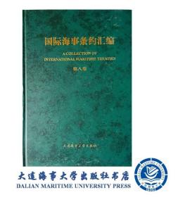 国际海事条约汇编（第八卷）11296