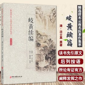 岐黄续篇 精选清末云南名医著作集萃 沈士真卷 心胸胁腹病脉症治 饮食积滞症治 清·沈士真 原著 9787515218014 中医古籍出版社