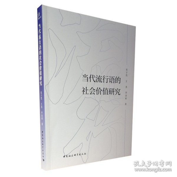 当代流行语的社会价值研究 9787520386692 中国社会科学出版社 正版图书 塑封包装 出版社直营