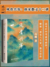 现货  风骨兴寄：唐宋散文十二讲  鸣沙·人文通识系列丛书 高璐 著 唐宋八大家 古文观止 韩愈 柳宗元 苏轼 李白 王维