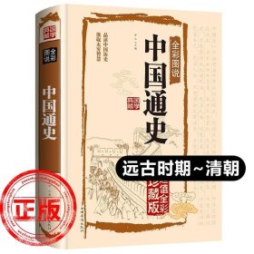 中国通史（吕思勉历史作品系列）