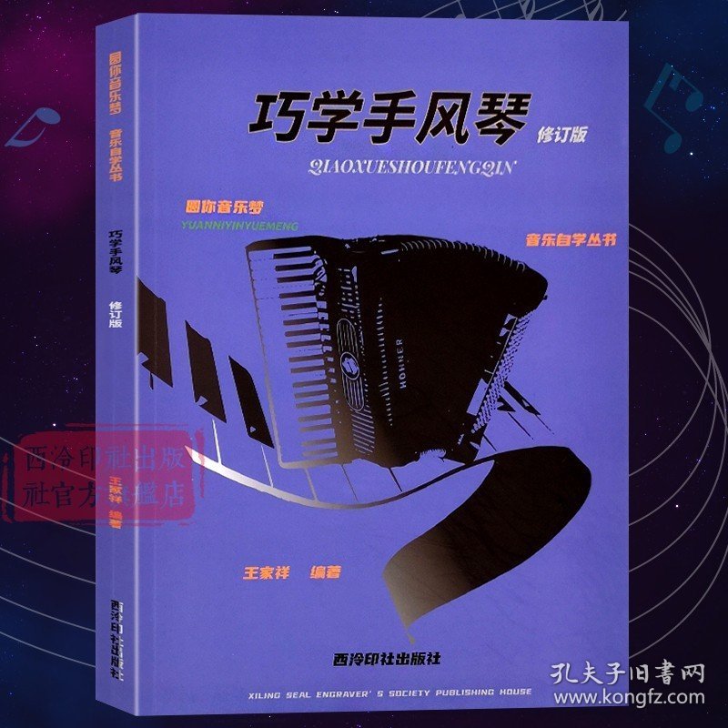 巧学手风琴（修订版）圆你音乐梦音乐自学丛书 大小调+音阶+和弦+节奏手势指法练习基础乐理知识 零基础入门自学教程简谱音乐教材