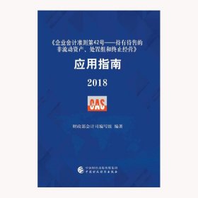 《企业会计准则第42号——持有待售的非流动资产、处置组和终止经营》应用指南2018 财政部会计司编写组 中国财政经济出版社