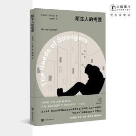 陌生人的需要 [加拿大] 叶礼庭  当今世界极具影响力的政治家、知识分子  政治 人权 国际关系 三辉图书