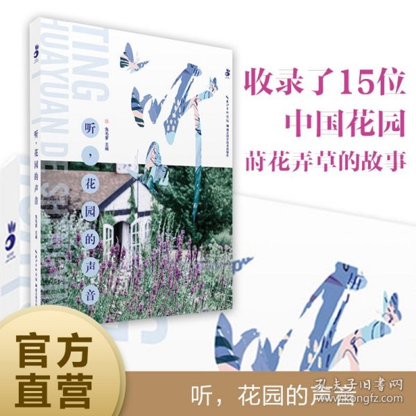 听，花园的声音