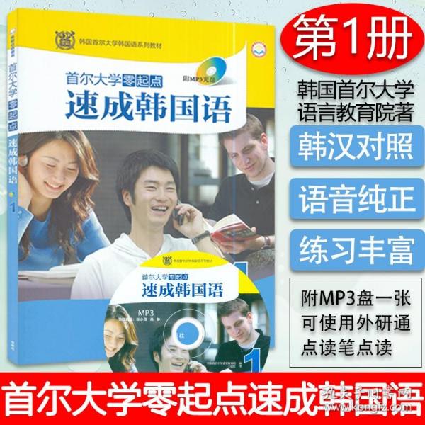 韩国首尔大学韩国语系列教材：首尔大学零起点速成韩国语1（MP3版）