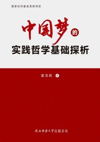 中国梦的实践哲学基础探析