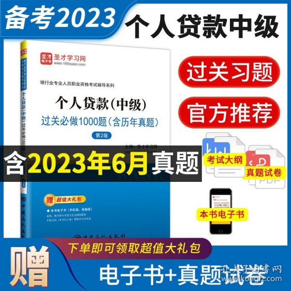 2016年银行业专业人员职业资格考试辅导系列 个人贷款（中级）过关必做1000题（含历年真题）