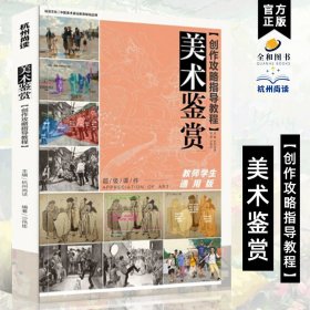 美术鉴赏创作攻略指导教程 教师学生通用版2023尚读沙伟臣