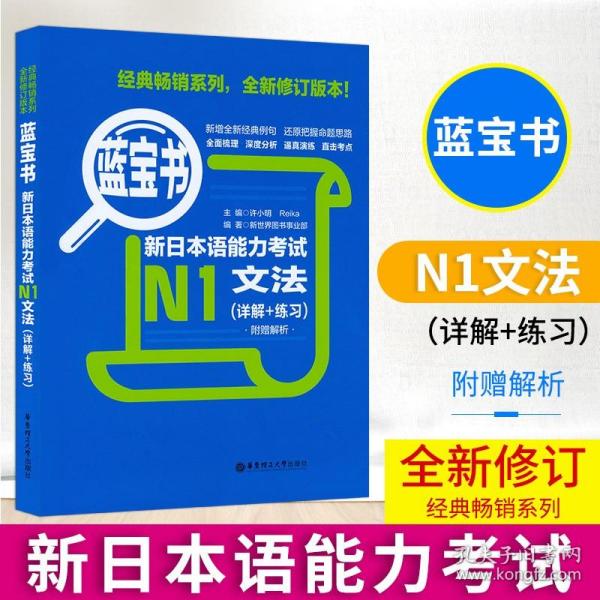 蓝宝书·新日本语能力考试N1文法