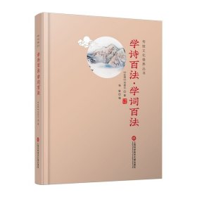 学诗百法·学词百法/传统文化修养丛书
