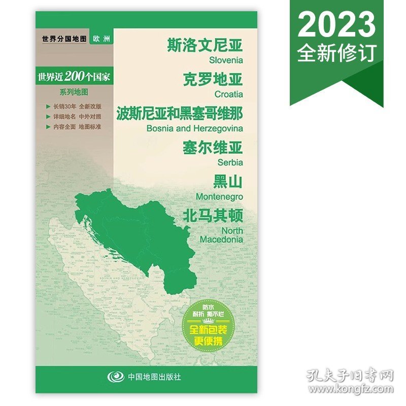 2023新版 世界分国地图·欧洲-斯洛文尼亚 克罗地亚 波斯尼亚和黑塞哥维那    黑山 马其顿地图   塞尔维亚 北马其顿