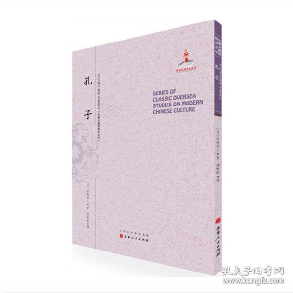 孔子（近代海外汉学名著丛刊·古典文献与语言文学）