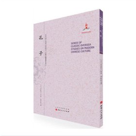 孔子（近代海外汉学名著丛刊·古典文献与语言文学）