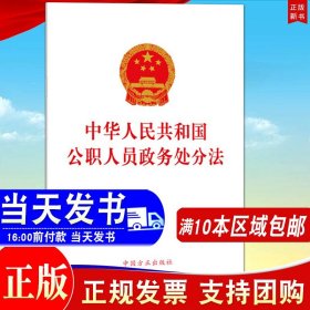 【10本】中华人民共和国公职人员政务处分法 含草案说明 方正出版社 中华人民共和国公职人员政务处分法2020年6月20日通过