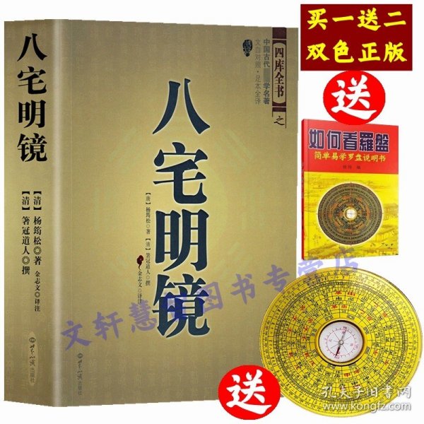 八宅明镜（文白对照）（足本全译）