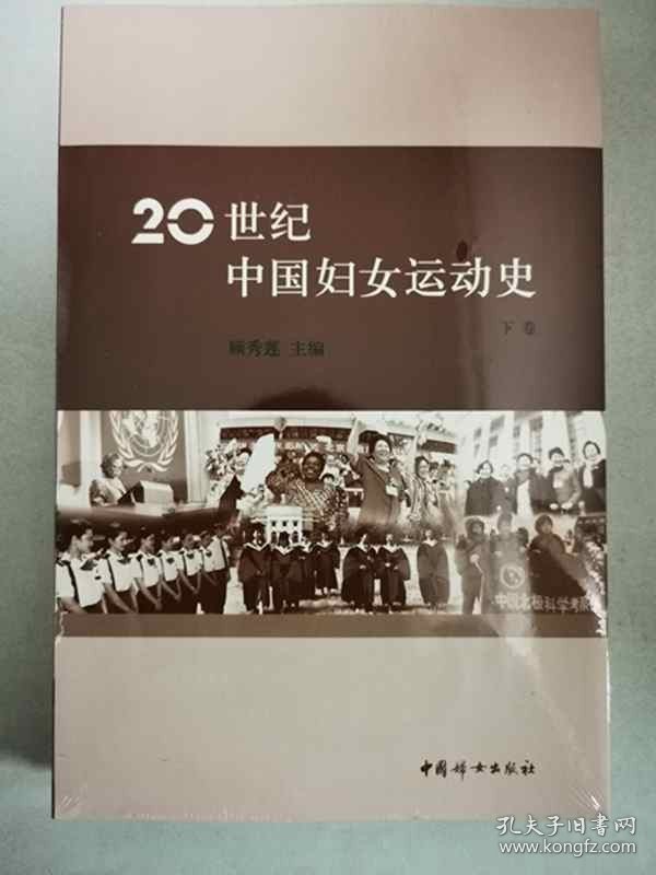20世纪中国妇女运动史（下卷）  中国妇女出版社 官方直营