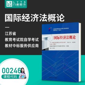 自考教材 国际经济法概论（2015年版）自学考试教材