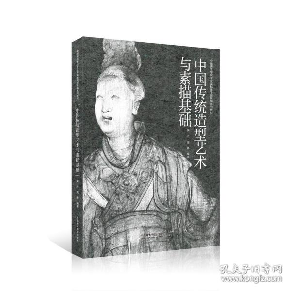 中国传统造型艺术与素描基础(中国美术学院专业基础教学部新编系列教材)