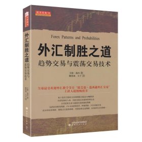 外汇制胜之道 趋势交易与震荡交易技术 艾德?蓬西Ed Ponsi  魏强斌文子译 舵手经典18