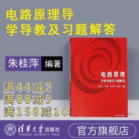 电路原理导学导教及习题解答