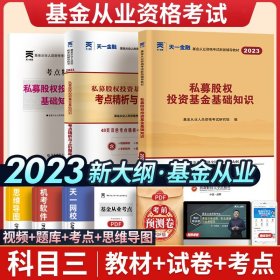 全国基金从业人员资格考试新版辅导教材：私募股权投资基金基础知识