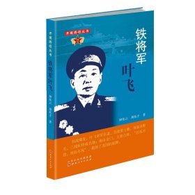 铁将军叶飞