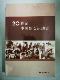 20世纪中国妇女运动史（中卷） 中国妇女出版社 官方直营