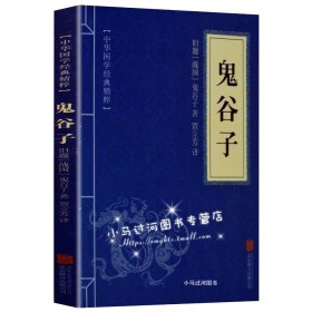 《 鬼谷子》蓝  (战国)鬼谷子 贾立芳  北京联合出版公司