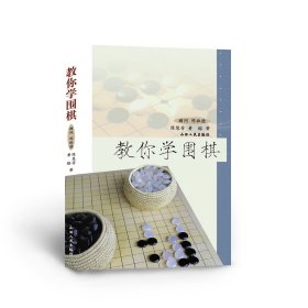 正版 教你学围棋 一部将围棋专业基础知识和围棋历史、围棋文化通俗相融的围棋教科书 围棋基础知识 趣味知识和故事