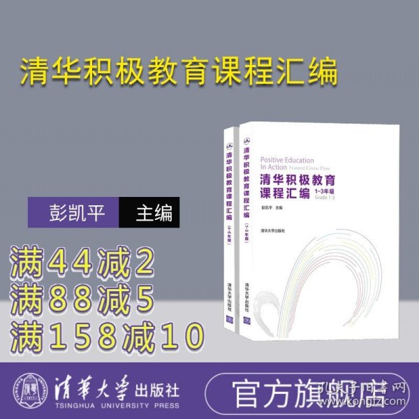 清华积极教育课程汇编（1-3年级套装全两册）