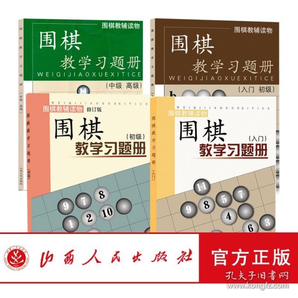 围棋教学习题册（入门）