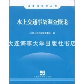 水上交通事故调查概论