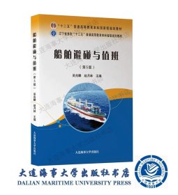 21年出版十二五教材-船舶避碰与值班（第5版）40920