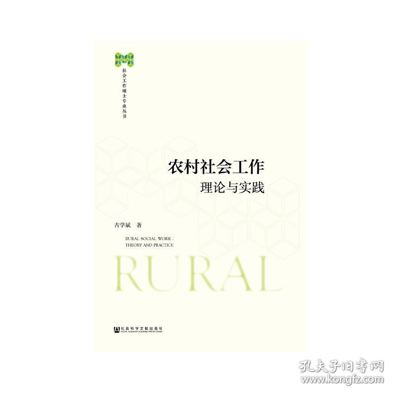 农村社会工作 理论与实践 古学斌社会工作硕士专业丛书社会科学文献出版社 热销推荐 三农问题乡土中国 志愿服务 社区