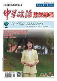 中学政治教学参考 第2周 2023年第6期