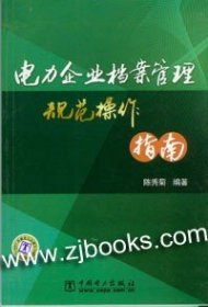 电力企业档案管理规范操作指南