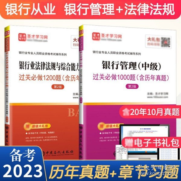 圣才教育·2018年银行从业考试 银行管理（中级）过关必做1000题（含历年真题）赠电子书相关大礼包