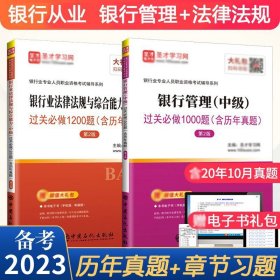 圣才教育·2018年银行从业考试 银行管理（中级）过关必做1000题（含历年真题）赠电子书相关大礼包