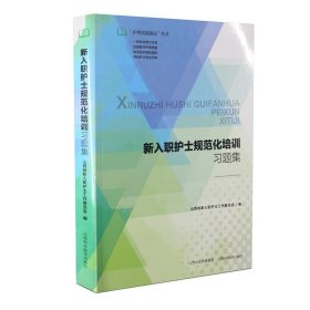 新入职护士规范化培训习题集/护理技能与提高丛书