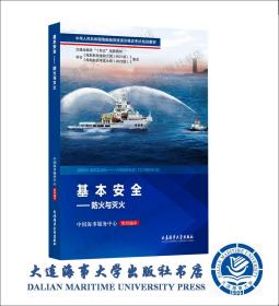 23出版船员培训合格证教材-基本安全-防火与灭火-44041