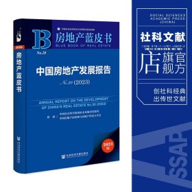 现货 中国房地产发展报告.No.20 2023 社会科学文献