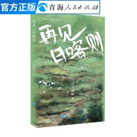 再见日喀则 当代藏族女作家散文自选丛书 藏族文化 现当代纪实报告文学名家经典散文集随笔书籍 经典作品长篇小说 当代文学散文集