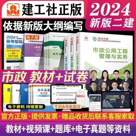 2024年新大纲版二建教材 市政专业6本套 教材+历年真题+冲刺试卷 建工社官方正版二级建造师考试2024市政工程实务建设工程施工法规