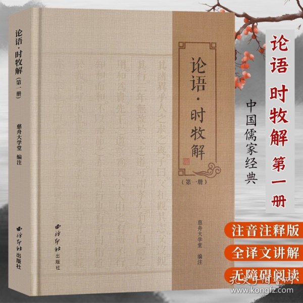 论语时牧解第一册原著译注 论语文言文名词段落注释 国学经典正版中小学生阅读语文教材 孔子哲学经典四书五经历史故事书 西泠印社