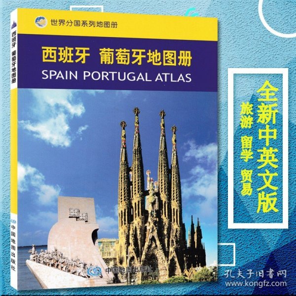 2023新版西班牙葡萄牙地图册/世界分国系列地图册 中外文对照 西班牙旅游 留学咨询大学城市景点 地理地图手册 世界分国系列地图册