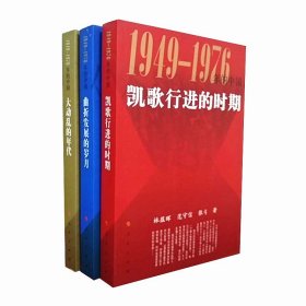 1949-1976年的中国三册 大动乱的年代+曲折发展的岁月+凯歌行进的时期 共三本 现代史 党政读物 历史研究 人民出版社