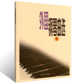 【正版】外国钢琴曲选(一) 人民音乐出版社